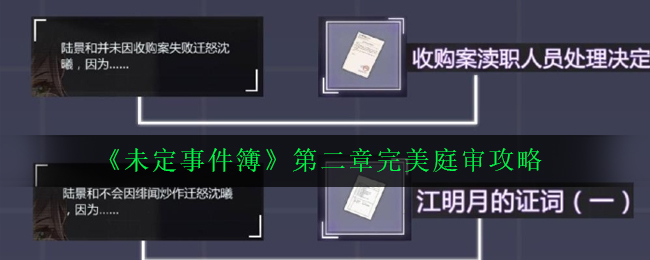 未定事件簿第二章怎么完美庭审_第二章完美庭审攻略