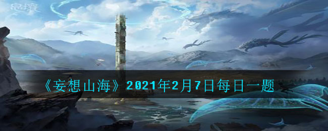 是谁推行了商鞅变法_2021年2月7日每日一题