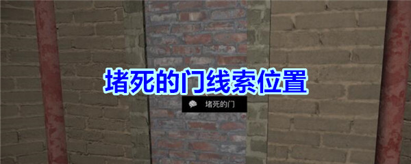 宋明朝线索堵死的门在哪里_孙美琪疑案宋明朝DLC堵死的门线索位置