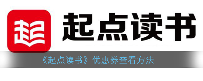 起点读书优惠券在哪里_畅听/畅读券查看方法