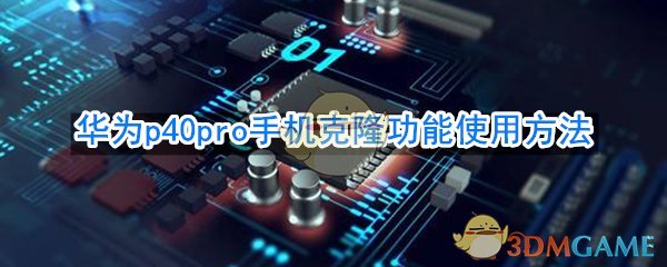 华为p40pro怎么使用手机克隆_华为p40pro手机克隆功能使用方法