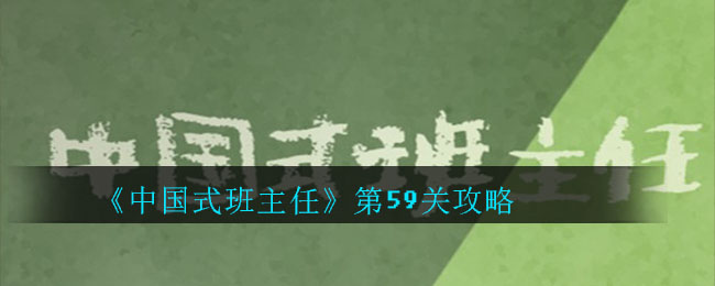 中国式班主任第59关怎么过_中国式班主任第59关攻略