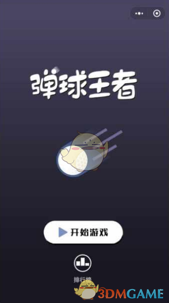 微信弹球王者蓝色星星小球有什么用_蓝色星星圆球功能介绍