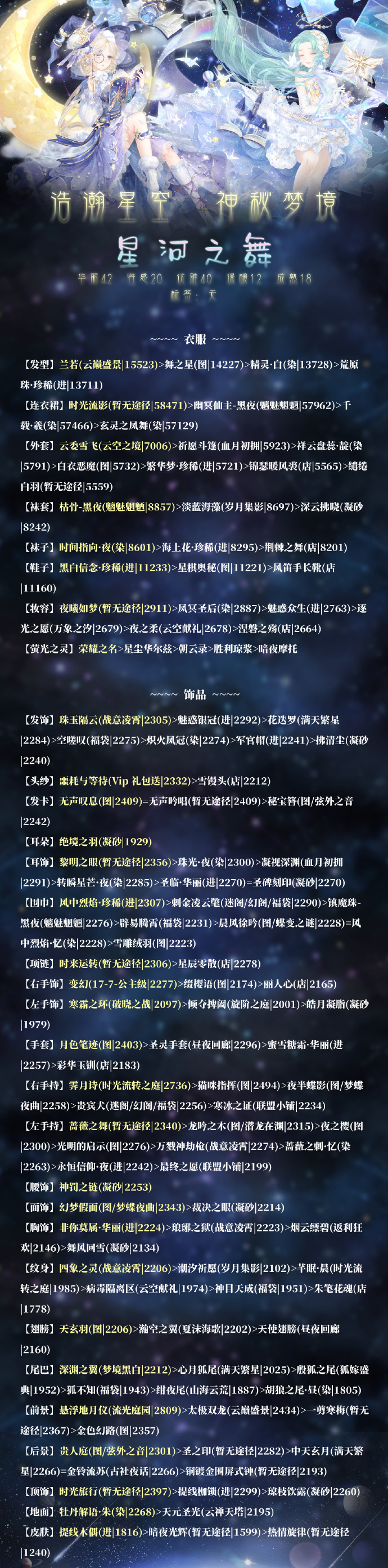 奇迹暖暖星河之舞怎么搭配_浩瀚星空神秘梦境活动攻略