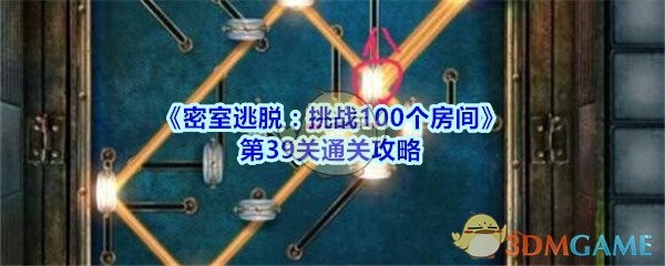 密室逃脱挑战100个房间攻略第39关图文_密室逃脱100房第三十九关怎么过