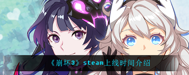 崩坏3steam什么时候上线_steam上线时间介绍