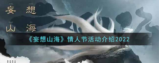 妄想山海情人节活动内容奖励详解2022_情人节活动介绍