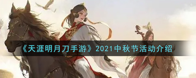 天涯明月刀手游2021中秋节活动内容奖励详解_2021中秋节活动介绍