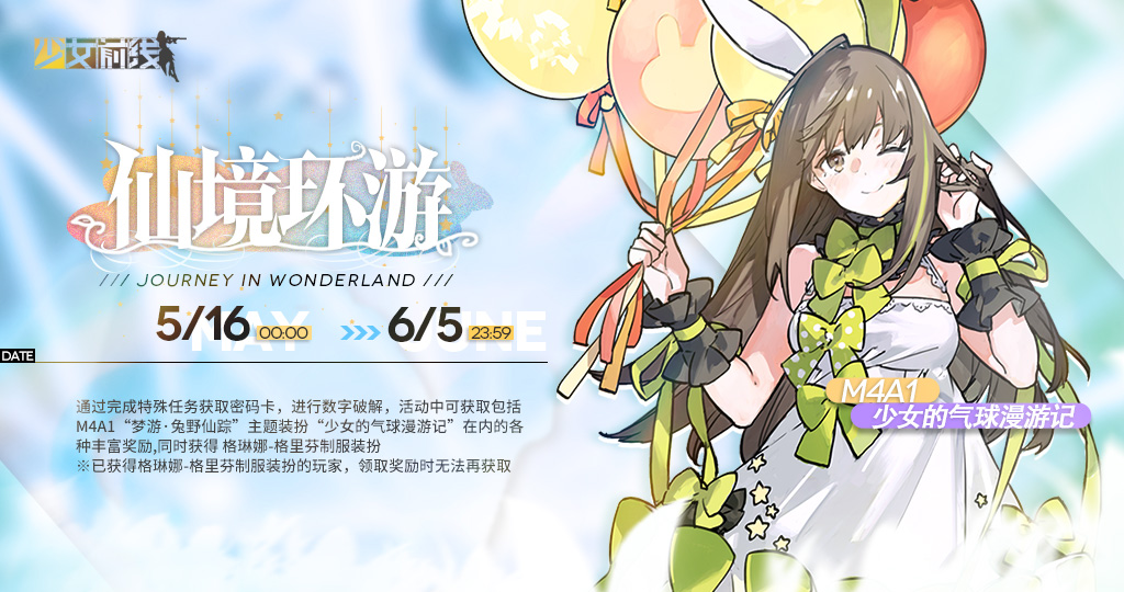 少女前线四周年密钥仙境环游怎么玩_四周年密钥仙境环游活动介绍