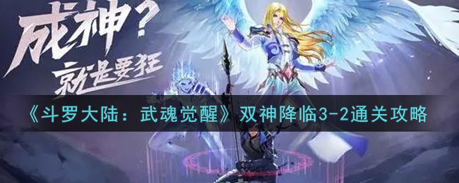 斗罗大陆武魂觉醒双神降临3_2怎么过_双神降临3_2通关攻略