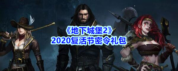 地下城堡2黑暗觉醒复活节密令礼包领取2020_地下城堡2复活节密令在哪领