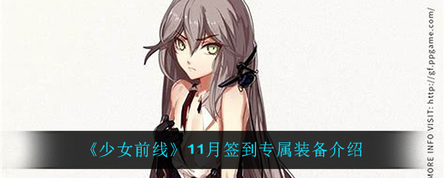 少女前线11月签到专属装备是什么_11月签到专属装备介绍