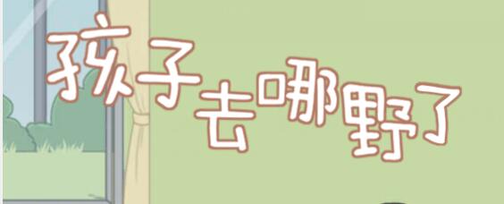 孩子去哪野了全关卡通关攻略_孩子去哪野了攻略大全汇总