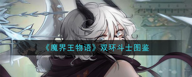 魔界王物语双环斗士怎么样_双环斗士图鉴属性一览