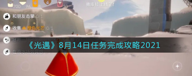 光遇8.14任务怎么做_8月14日任务完成攻略2021