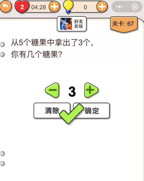 我不是猪头第67关怎么过_第六十七关攻略答案从5个糖果中拿出了3个，你有几个糖果