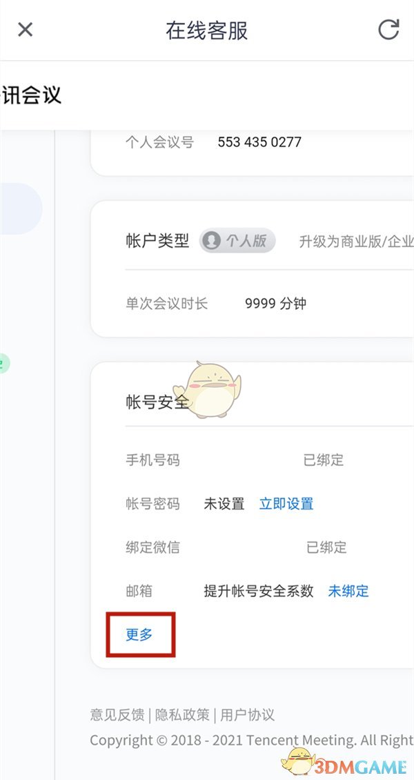 腾讯会议怎么注销账号_账号注销方法