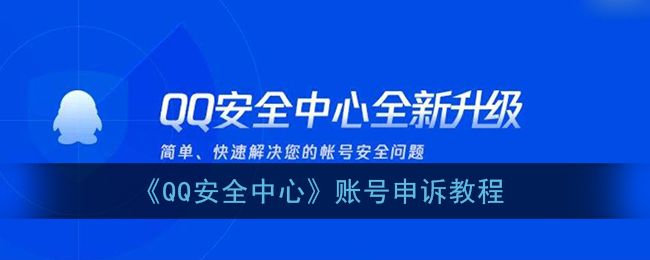 qq安全中心怎么申诉_qq安全中心账号申诉教程