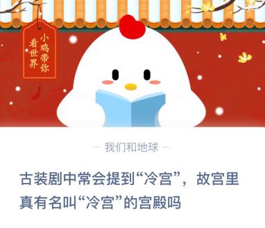 故宫里真有名叫冷宫的宫殿吗_支付宝蚂蚁庄园小鸡12月25日答案