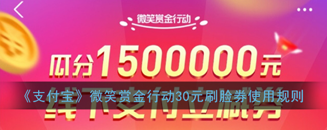 支付宝30元刷脸券怎么用_微笑赏金行动30元刷脸券使用规则