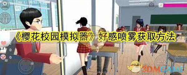 樱花校园模拟器好感喷雾怎么获取_好感喷雾获取方法购买位置