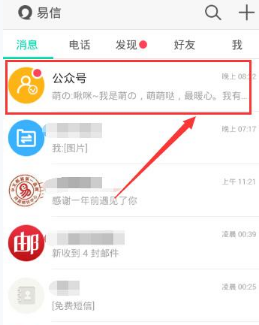 易信公众号怎么关注 公众号关注方法