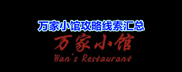 万家小馆攻略线索汇总_孙美琪疑案万家小馆游戏100%线索收集大全