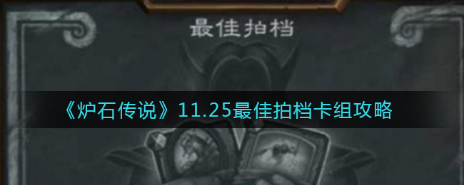 炉石传说11.25最佳拍档怎么玩_11.25最佳拍档卡组攻略