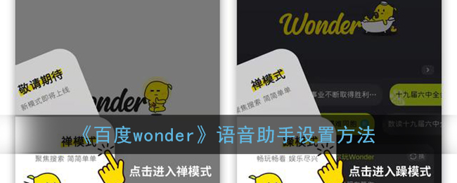 百度wonder怎么设置语音助手_wonder切换语音助手方法