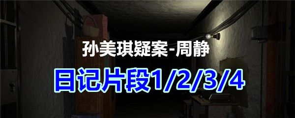 周静疑案攻略线索日记片段1/2/3/4在哪获得_孙美琪疑案DLC周静日记片段1/2/3/4线索位置