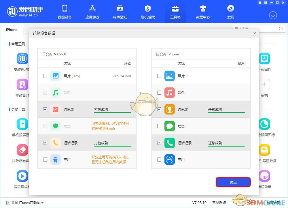 爱思助手怎么把旧手机数据转移到新手机_迁移手机数据教程