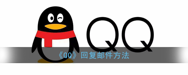 qq怎么回复邮件_手机qq回复邮件方法