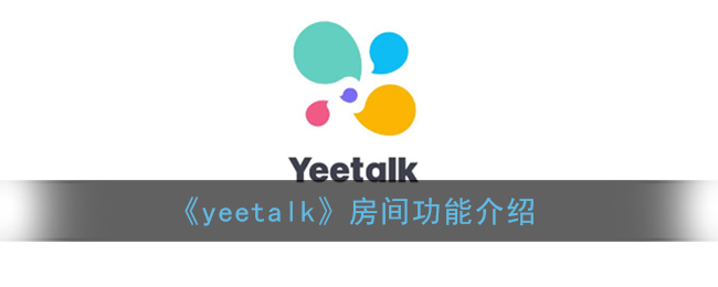 yeetalk房间是视频吗_yeetalk聊天房间是什么