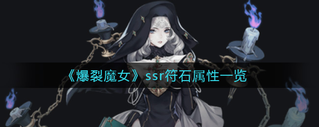 爆裂魔女ssr符石属性怎么样_ssr符石属性一览