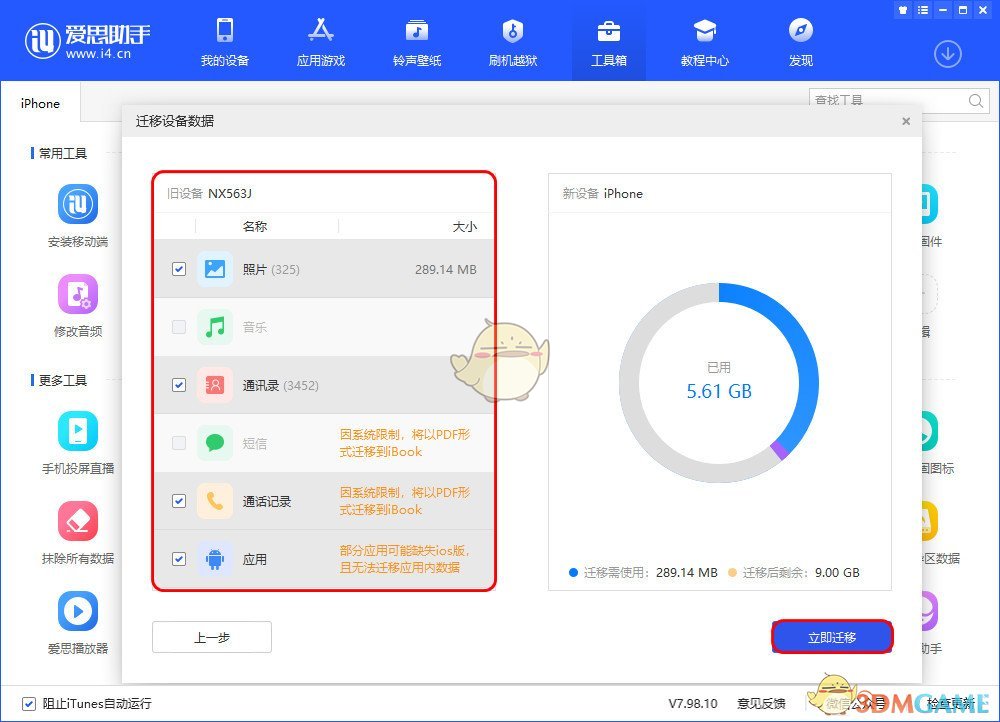 爱思助手怎么把旧手机数据转移到新手机_迁移手机数据教程