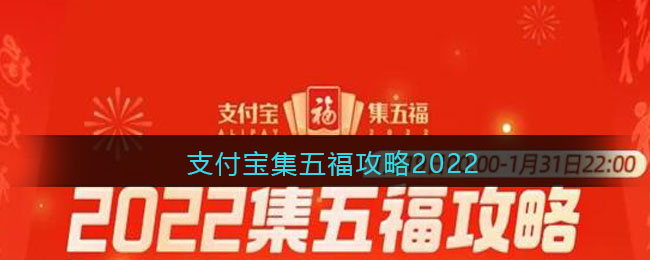 支付宝集五福攻略2022_支付宝集五福福卡怎么获得