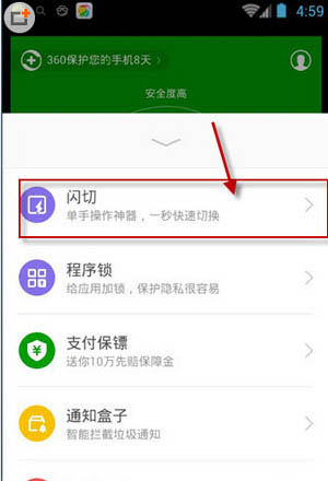 360手机卫士闪切怎么开启_360手机卫士闪切怎么用