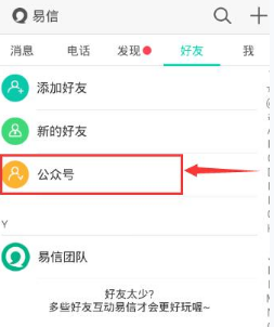 易信公众号怎么关注 公众号关注方法