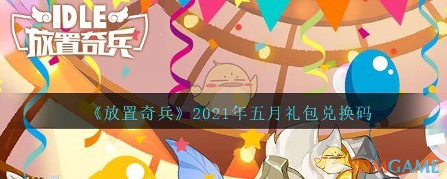 放置奇兵礼包兑换码5月_放置奇兵2021年5月礼包码是什么