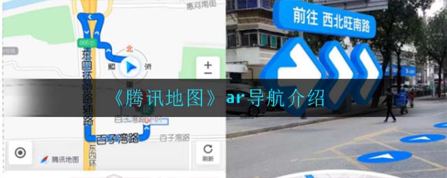 腾讯地图有ar导航吗_ar导航介绍
