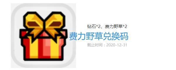 伊洛纳费力野草礼包兑换码在哪领2020_费力野草礼包码没过期