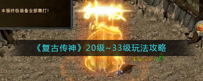 复古传神20~33级怎么玩_20~33级玩法攻略