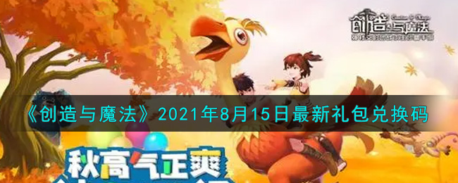 创造与魔法8月15日最新礼包兑换码是什么2021_创魔8.15日兑换码在哪领