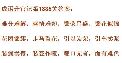 成语升官记1331_1340关答案汇总 微信成语小秀才答案大全