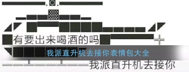 我派直升机接你文字图_我派直升机去接你表情包大全