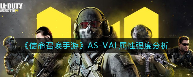 使命召唤手游AS_VAL怎么样_AS_VAL属性强度分析