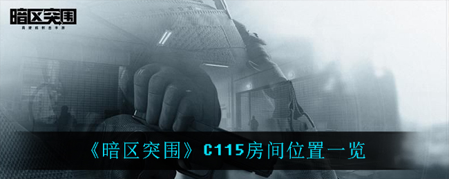 暗区突围C115房间在哪_C115房间位置一览