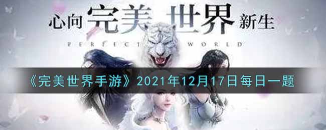 完美世界手游12月17日每日一题2021_完美历334年，中陆的羽族与哪个种族，因抢夺能量之石头“元晶”爆发了中陆的第一次冲突