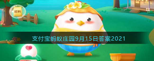 如果把头发剃光，还会不会有头皮屑_支付宝蚂蚁庄园9月15日答案2021