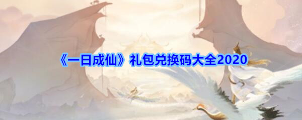 一日成仙礼包兑换码大全2020_一日成仙兑换码在哪领